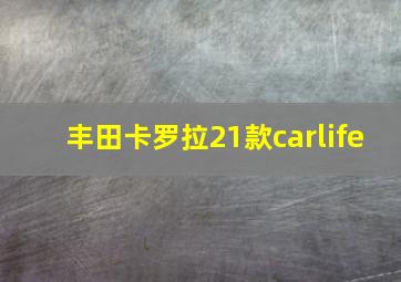 丰田卡罗拉21款carlife