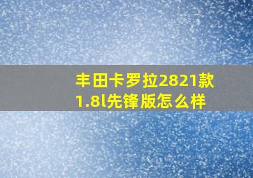 丰田卡罗拉2821款1.8l先锋版怎么样