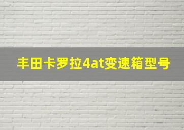 丰田卡罗拉4at变速箱型号