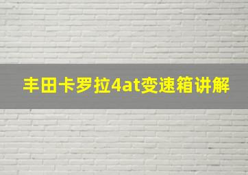 丰田卡罗拉4at变速箱讲解