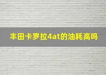 丰田卡罗拉4at的油耗高吗