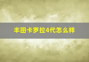 丰田卡罗拉4代怎么样