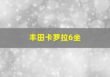 丰田卡罗拉6坐