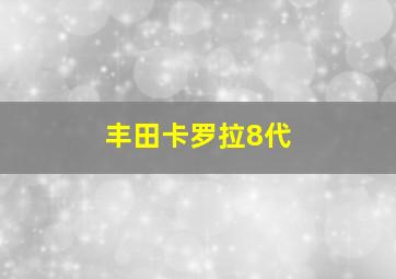 丰田卡罗拉8代