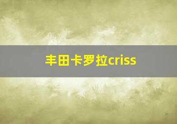 丰田卡罗拉criss