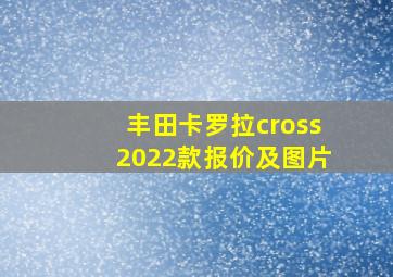 丰田卡罗拉cross2022款报价及图片