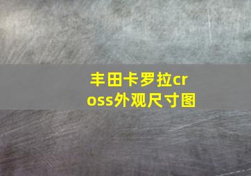 丰田卡罗拉cross外观尺寸图