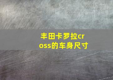 丰田卡罗拉cross的车身尺寸