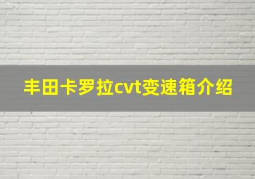 丰田卡罗拉cvt变速箱介绍