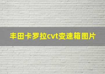 丰田卡罗拉cvt变速箱图片