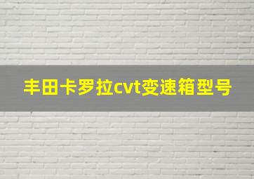 丰田卡罗拉cvt变速箱型号