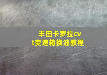 丰田卡罗拉cvt变速箱换油教程