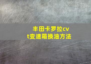 丰田卡罗拉cvt变速箱换油方法