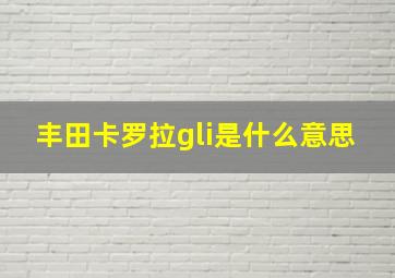 丰田卡罗拉gli是什么意思