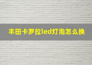 丰田卡罗拉led灯泡怎么换