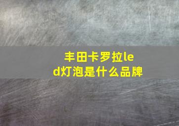 丰田卡罗拉led灯泡是什么品牌