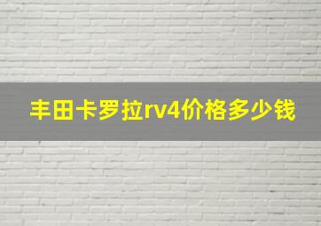 丰田卡罗拉rv4价格多少钱