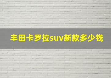 丰田卡罗拉suv新款多少钱