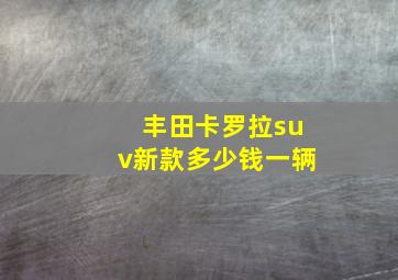 丰田卡罗拉suv新款多少钱一辆