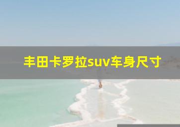 丰田卡罗拉suv车身尺寸