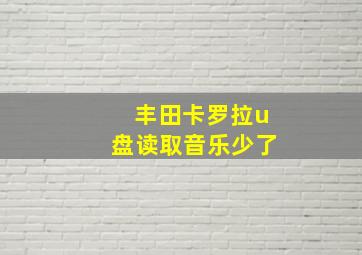 丰田卡罗拉u盘读取音乐少了