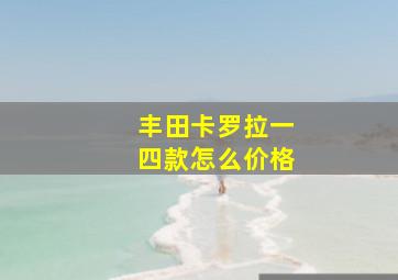 丰田卡罗拉一四款怎么价格