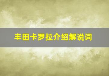 丰田卡罗拉介绍解说词