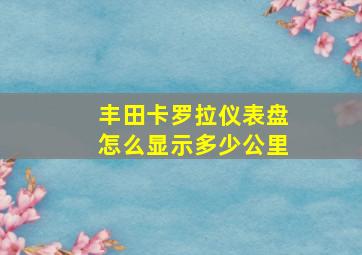 丰田卡罗拉仪表盘怎么显示多少公里