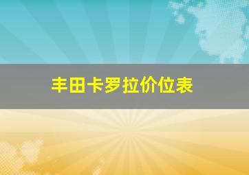 丰田卡罗拉价位表