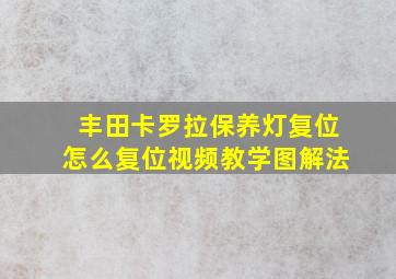 丰田卡罗拉保养灯复位怎么复位视频教学图解法