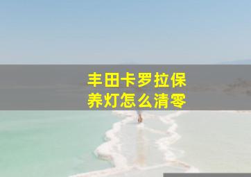 丰田卡罗拉保养灯怎么清零