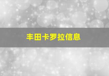 丰田卡罗拉信息