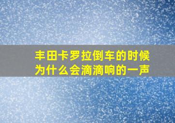 丰田卡罗拉倒车的时候为什么会滴滴响的一声