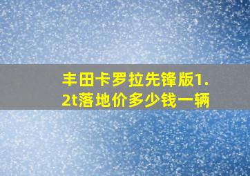 丰田卡罗拉先锋版1.2t落地价多少钱一辆