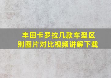 丰田卡罗拉几款车型区别图片对比视频讲解下载