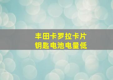 丰田卡罗拉卡片钥匙电池电量低