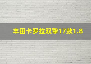 丰田卡罗拉双擎17款1.8