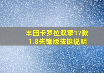 丰田卡罗拉双擎17款1.8先锋版按键说明