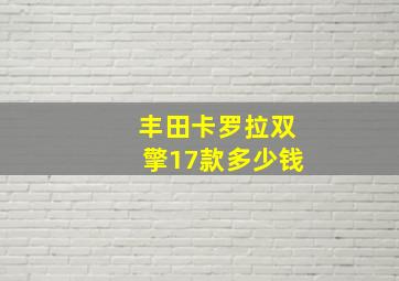 丰田卡罗拉双擎17款多少钱