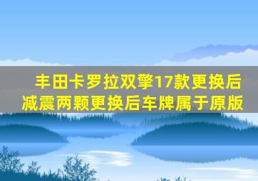 丰田卡罗拉双擎17款更换后减震两颗更换后车牌属于原版