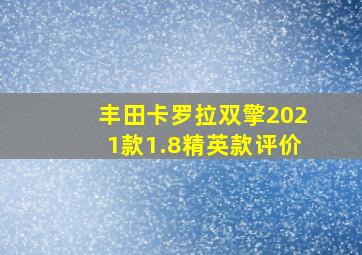 丰田卡罗拉双擎2021款1.8精英款评价