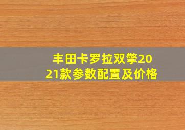 丰田卡罗拉双擎2021款参数配置及价格