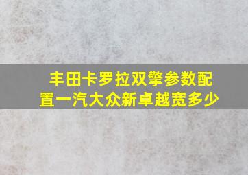 丰田卡罗拉双擎参数配置一汽大众新卓越宽多少