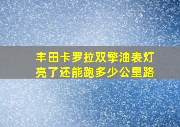 丰田卡罗拉双擎油表灯亮了还能跑多少公里路