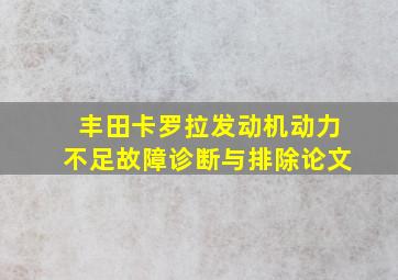 丰田卡罗拉发动机动力不足故障诊断与排除论文