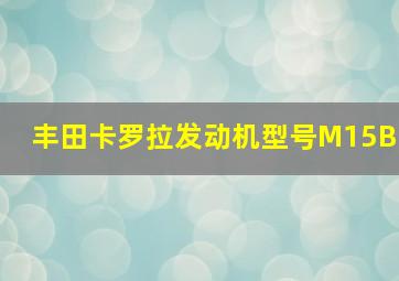 丰田卡罗拉发动机型号M15B