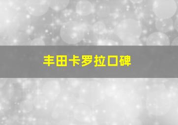 丰田卡罗拉口碑