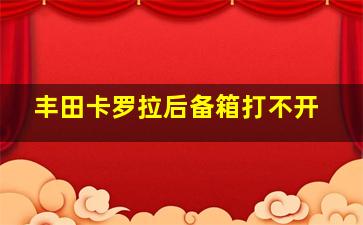 丰田卡罗拉后备箱打不开