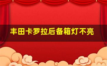 丰田卡罗拉后备箱灯不亮