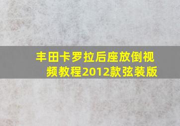 丰田卡罗拉后座放倒视频教程2012款弦装版